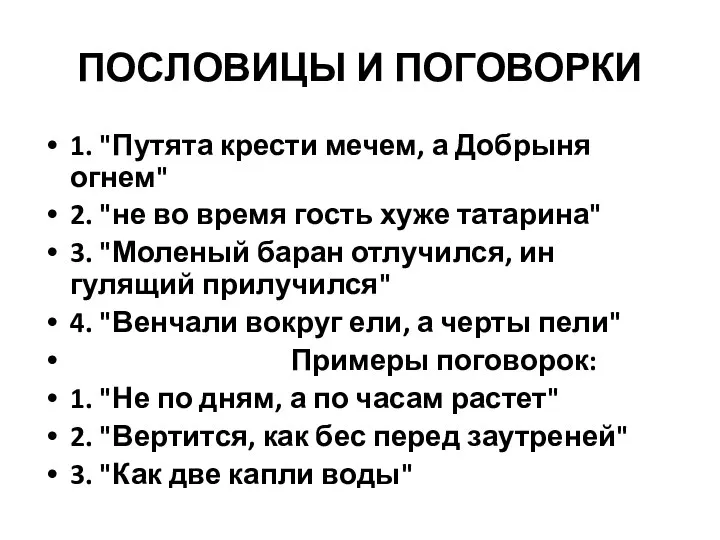 ПОСЛОВИЦЫ И ПОГОВОРКИ 1. "Путята крести мечем, а Добрыня огнем" 2.