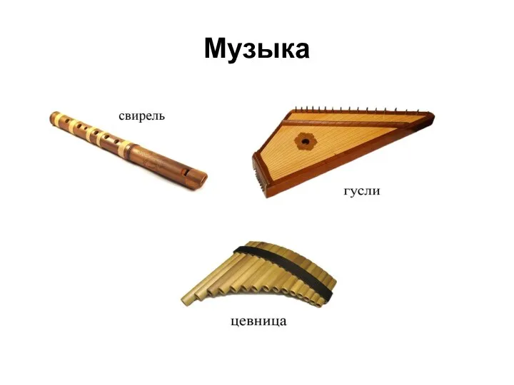 Музыка