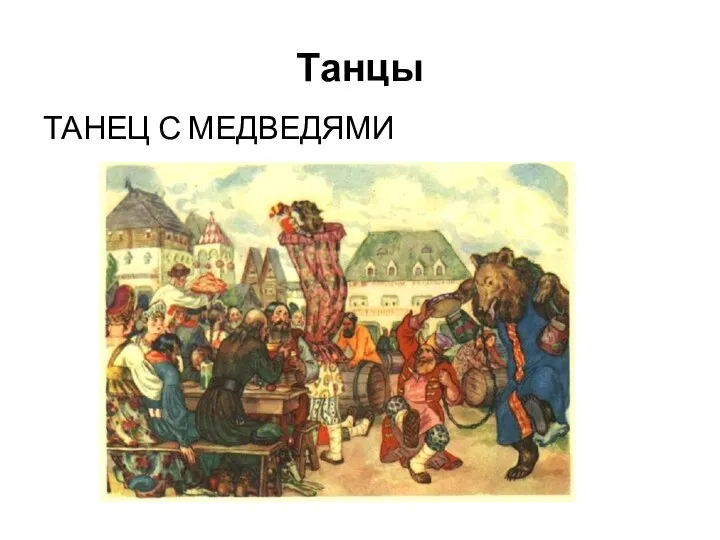 Танцы ТАНЕЦ С МЕДВЕДЯМИ