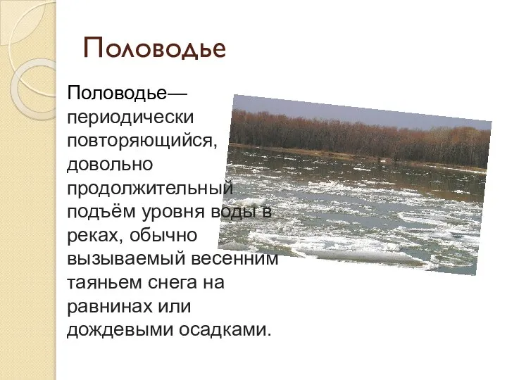 Половодье Половодье— периодически повторяющийся, довольно продолжительный подъём уровня воды в реках,