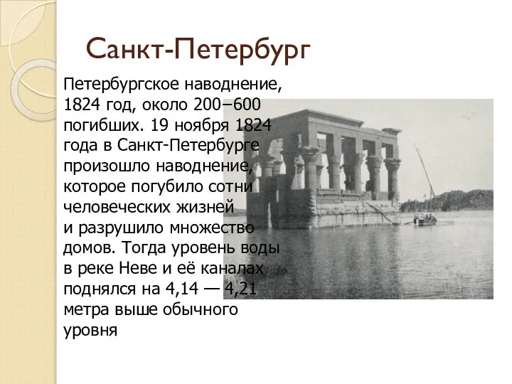 Санкт-Петербург Петербургское наводнение, 1824 год, около 200−600 погибших. 19 ноября 1824