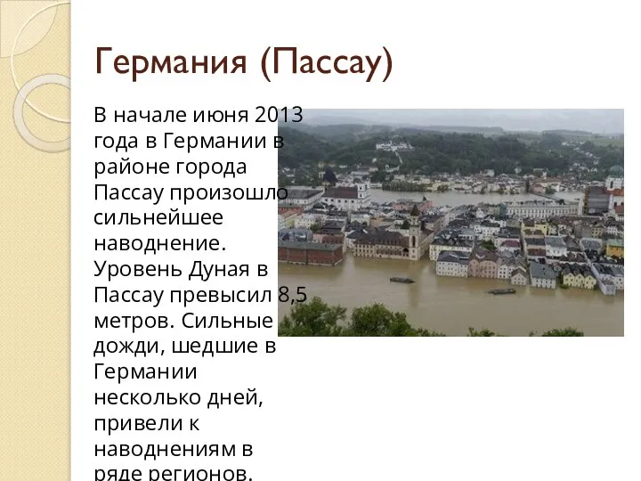 Германия (Пассау) В начале июня 2013 года в Германии в районе