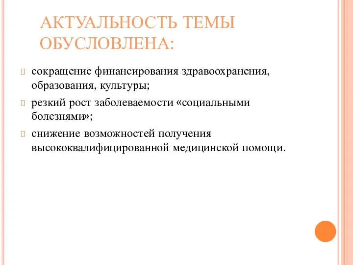 АКТУАЛЬНОСТЬ ТЕМЫ ОБУСЛОВЛЕНА: сокращение финансирования здравоохранения, образования, культуры; резкий рост заболеваемости