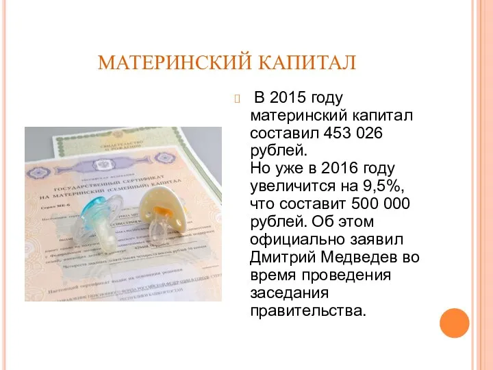 МАТЕРИНСКИЙ КАПИТАЛ В 2015 году материнский капитал составил 453 026 рублей.