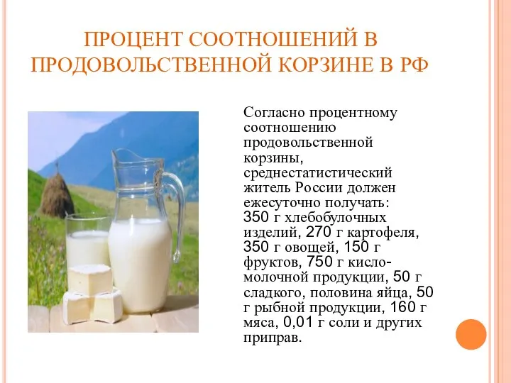 ПРОЦЕНТ СООТНОШЕНИЙ В ПРОДОВОЛЬСТВЕННОЙ КОРЗИНЕ В РФ Согласно процентному соотношению продовольственной