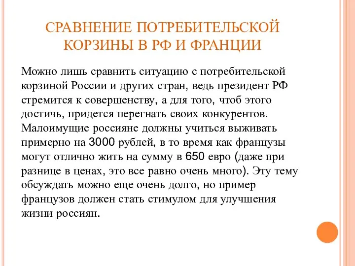 СРАВНЕНИЕ ПОТРЕБИТЕЛЬСКОЙ КОРЗИНЫ В РФ И ФРАНЦИИ Можно лишь сравнить ситуацию