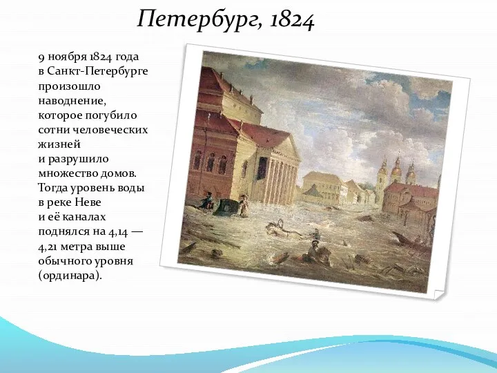 9 ноября 1824 года в Санкт-Петербурге произошло наводнение, которое погубило сотни