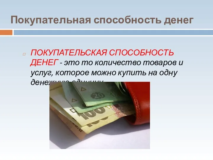 Покупательная способность денег ПОКУПАТЕЛЬСКАЯ СПОСОБНОСТЬ ДЕНЕГ - это то количество товаров