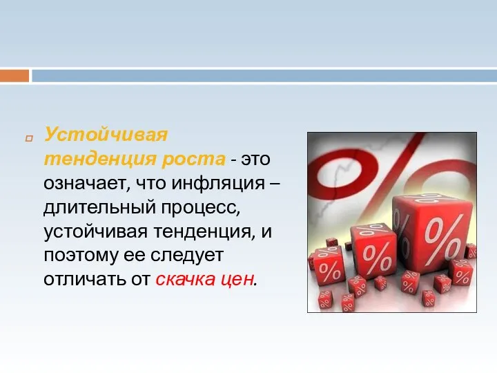 Устойчивая тенденция роста - это означает, что инфляция – длительный процесс,