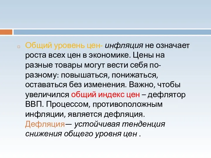 Общий уровень цен- инфляция не означает роста всех цен в экономике.