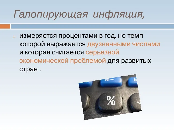 Галопирующая инфляция, измеряется процентами в год, но темп которой выражается двузначными