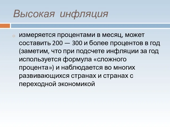 Высокая инфляция измеряется процентами в месяц, может составить 200 — 300