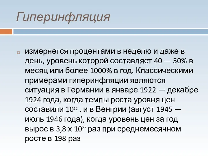 Гиперинфляция измеряется процентами в неделю и даже в день, уровень которой