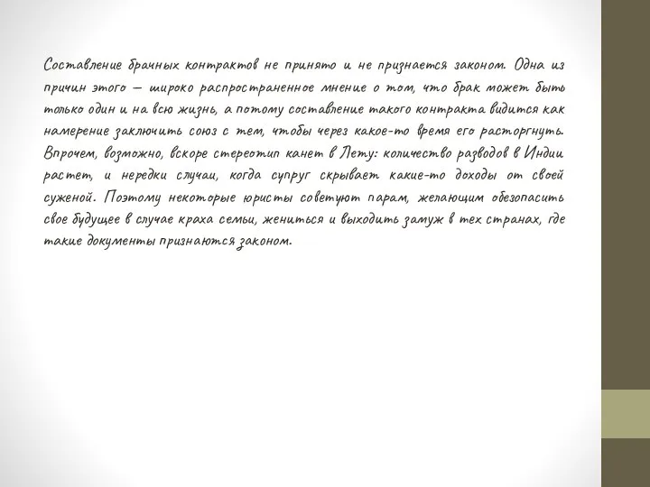 Составление брачных контрактов не принято и не признается законом. Одна из