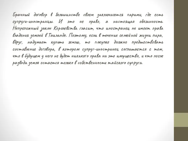 Брачный договор в большинстве своем заключаются парами, где есть супруги-иностранцы. И