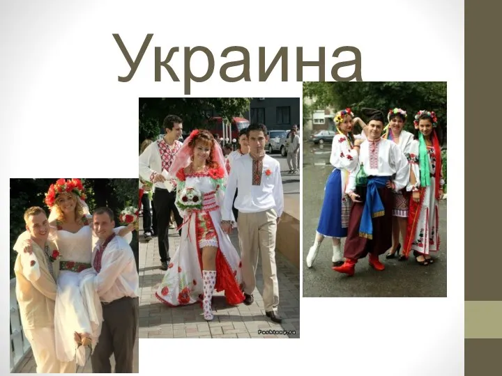 Украина