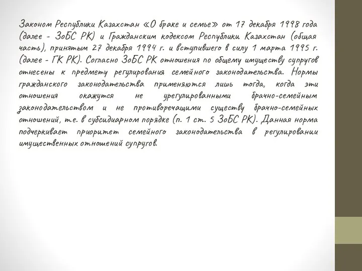 Законом Республики Казахстан «О браке и семье» от 17 декабря 1998