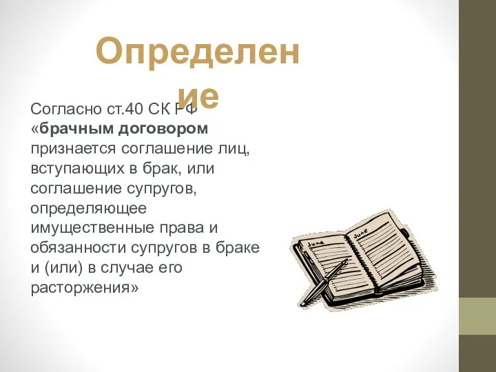 Согласно ст.40 СК РФ «брачным договором признается соглашение лиц, вступающих в