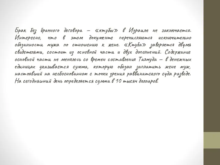 Брак без брачного договора — «ктубы» в Израиле не заключается. Интересно,