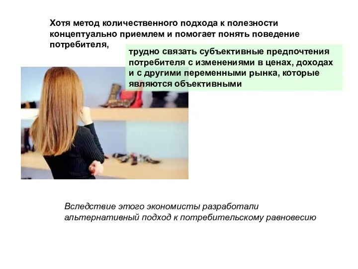 Хотя метод количественного подхода к полезности концептуально приемлем и помогает понять