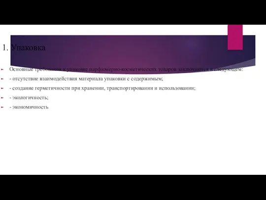 1. Упаковка Основные требования к упаковке парфюмерно-косметических товаров заключаются в следующем: