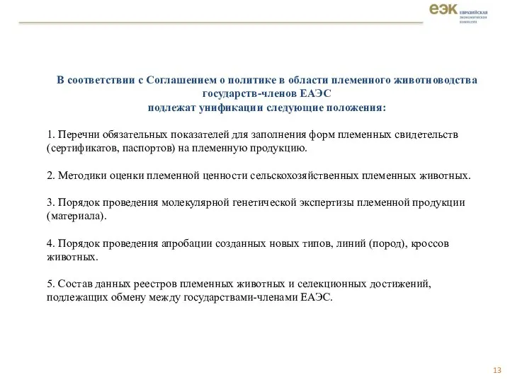 В соответствии с Соглашением о политике в области племенного животноводства государств-членов