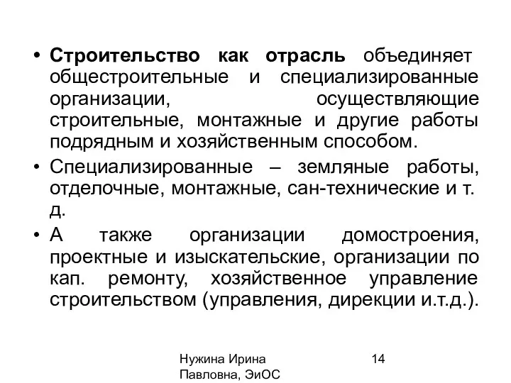 Нужина Ирина Павловна, ЭиОС Строительство как отрасль объединяет общестроительные и специализированные