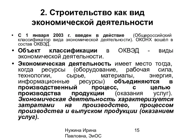 Нужина Ирина Павловна, ЭиОС 2. Строительство как вид экономической деятельности С