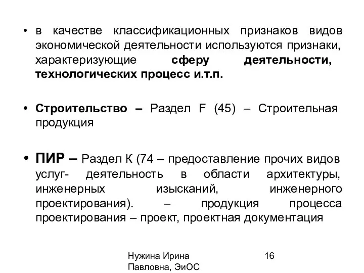 Нужина Ирина Павловна, ЭиОС в качестве классификационных признаков видов экономической деятельности