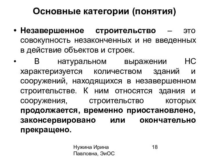 Нужина Ирина Павловна, ЭиОС Основные категории (понятия) Незавершенное строительство – это