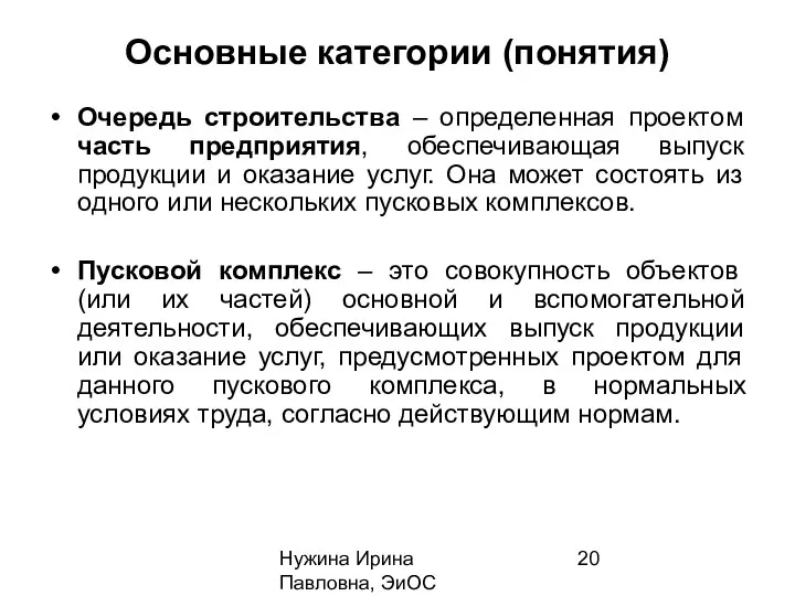 Нужина Ирина Павловна, ЭиОС Основные категории (понятия) Очередь строительства – определенная