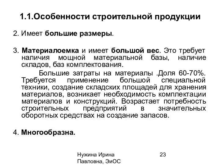 Нужина Ирина Павловна, ЭиОС 1.1.Особенности строительной продукции 2. Имеет большие размеры.