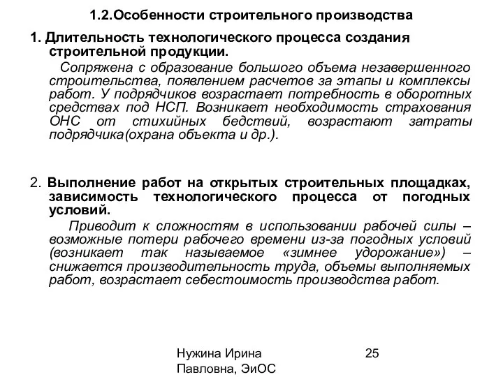 Нужина Ирина Павловна, ЭиОС 1.2.Особенности строительного производства 1. Длительность технологического процесса