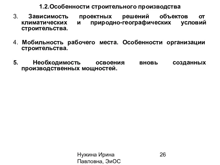 Нужина Ирина Павловна, ЭиОС 1.2.Особенности строительного производства 3. Зависимость проектных решений