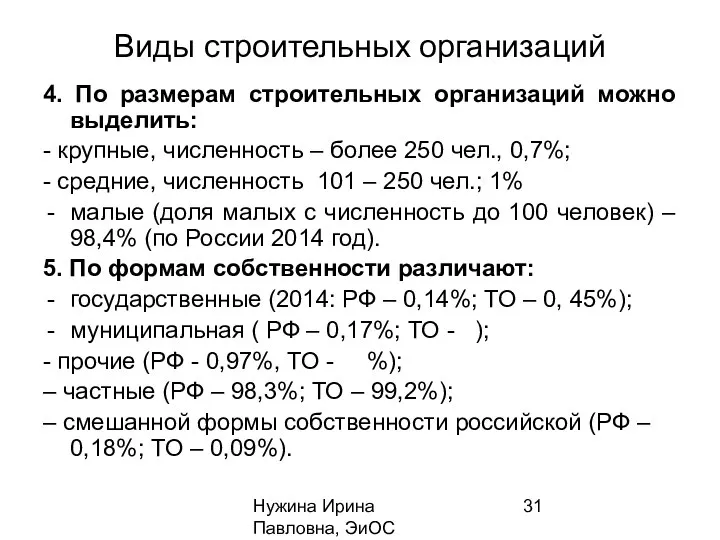 Нужина Ирина Павловна, ЭиОС Виды строительных организаций 4. По размерам строительных