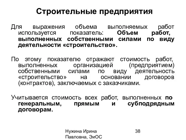 Нужина Ирина Павловна, ЭиОС Строительные предприятия Для выражения объема выполняемых работ