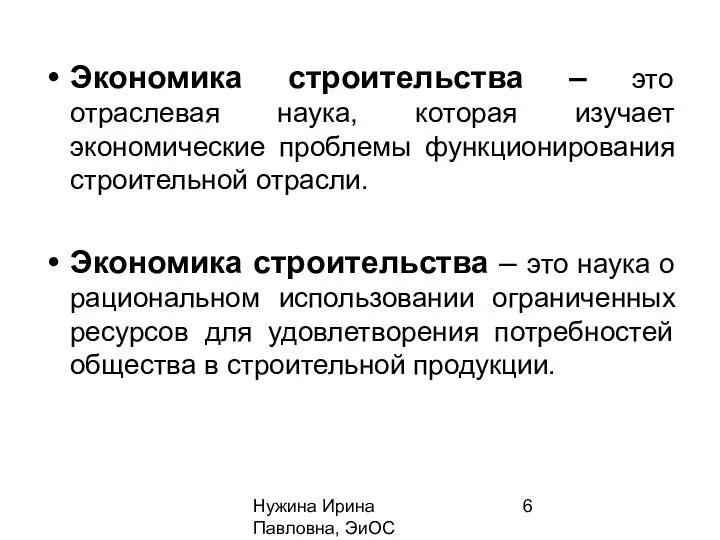 Нужина Ирина Павловна, ЭиОС Экономика строительства – это отраслевая наука, которая