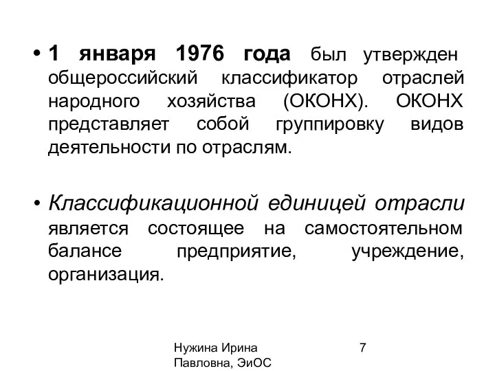 Нужина Ирина Павловна, ЭиОС 1 января 1976 года был утвержден общероссийский