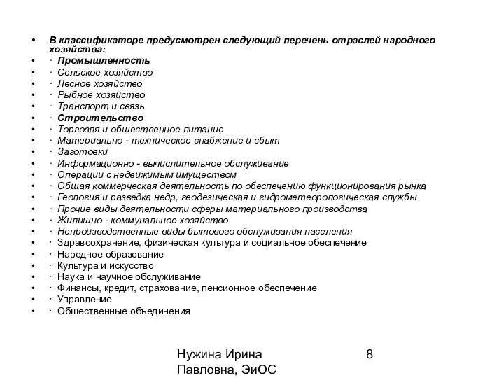 Нужина Ирина Павловна, ЭиОС В классификаторе предусмотрен следующий перечень отраслей народного