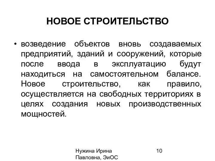 Нужина Ирина Павловна, ЭиОС НОВОЕ СТРОИТЕЛЬСТВО возведение объектов вновь создаваемых предприятий,