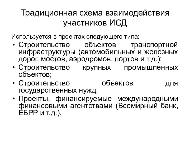 Традиционная схема взаимодействия участников ИСД Используется в проектах следующего типа: Строительство