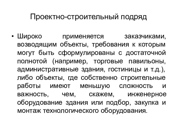 Проектно-строительный подряд Широко применяется заказчиками, возводящим объекты, требования к которым могут