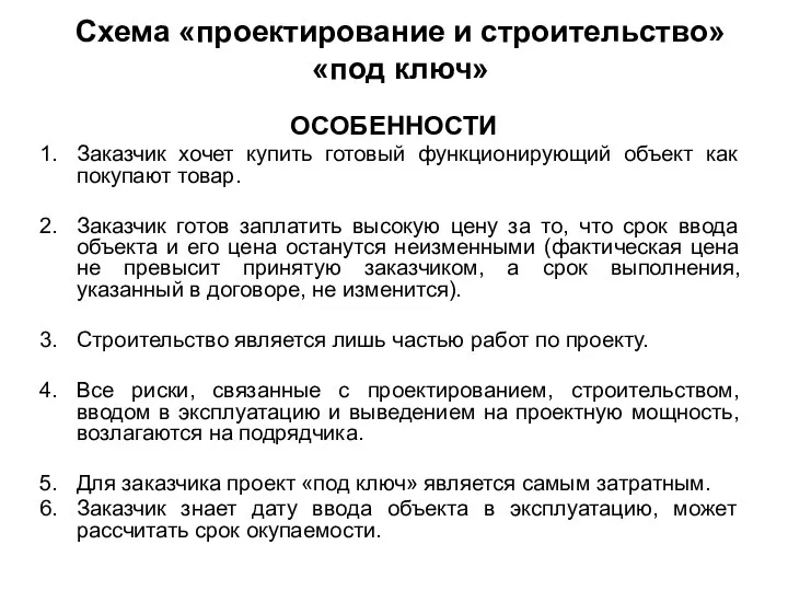 Схема «проектирование и строительство» «под ключ» ОСОБЕННОСТИ Заказчик хочет купить готовый