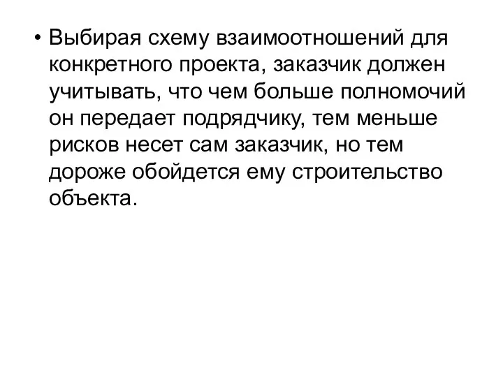 Выбирая схему взаимоотношений для конкретного проекта, заказчик должен учитывать, что чем