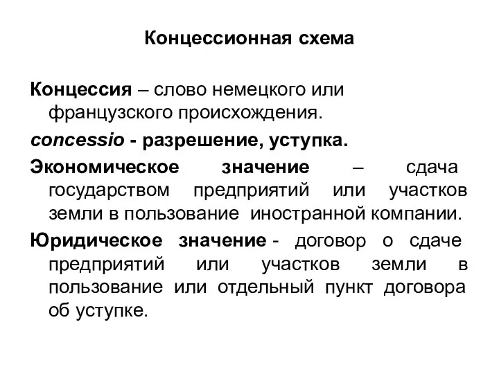 Концессионная схема Концессия – слово немецкого или французского происхождения. concessio -