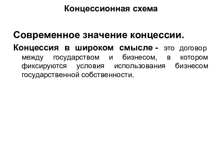 Концессионная схема Современное значение концессии. Концессия в широком смысле - это