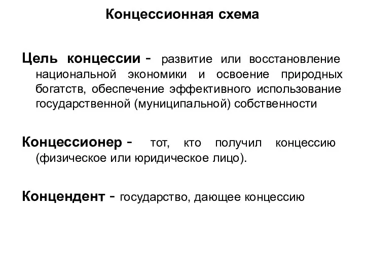 Концессионная схема Цель концессии - развитие или восстановление национальной экономики и