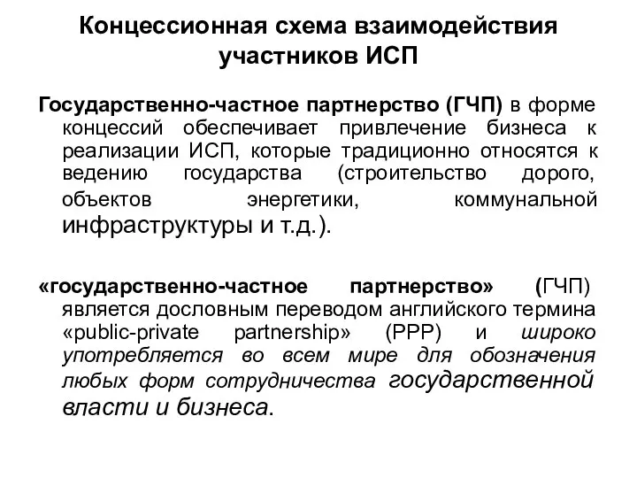 Концессионная схема взаимодействия участников ИСП Государственно-частное партнерство (ГЧП) в форме концессий