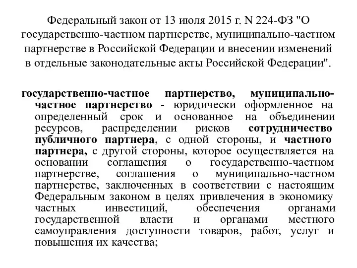 Федеральный закон от 13 июля 2015 г. N 224-ФЗ "О государственно-частном