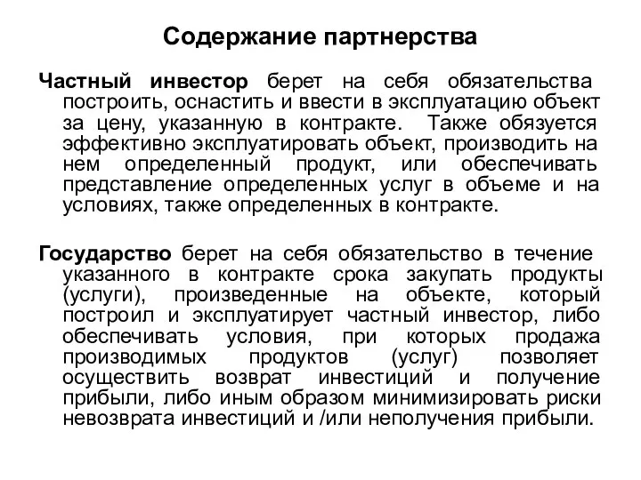 Содержание партнерства Частный инвестор берет на себя обязательства построить, оснастить и